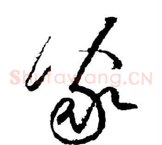 家字黄庭坚毛笔草书书法写法,摘自黄庭坚毛笔草书书法作品