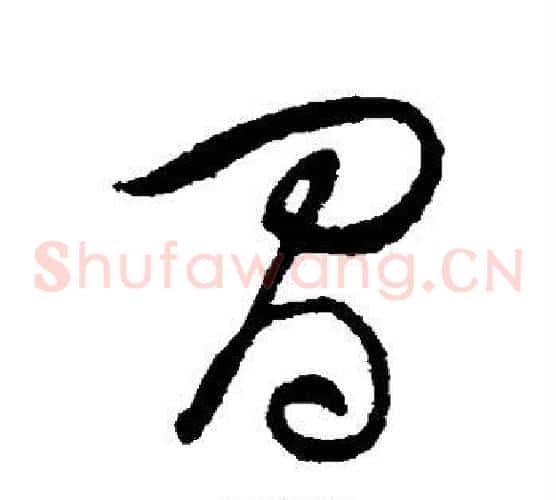 间字黄庭坚毛笔草书书法写法,摘自黄庭坚毛笔草书书法作品