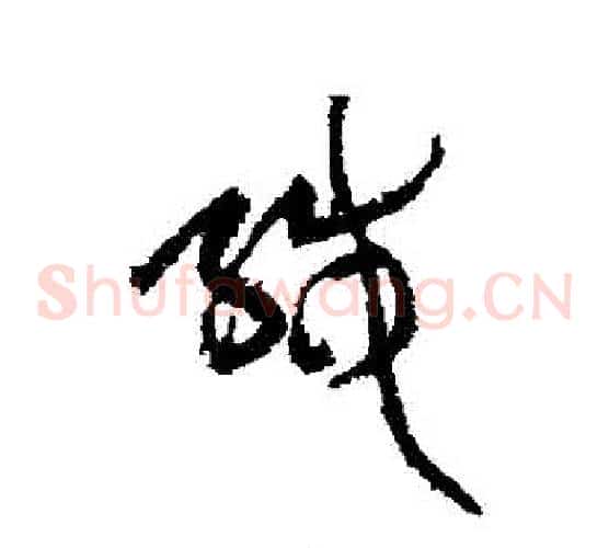 緘字黄庭坚毛笔草书书法写法,摘自黄庭坚毛笔草书书法作品