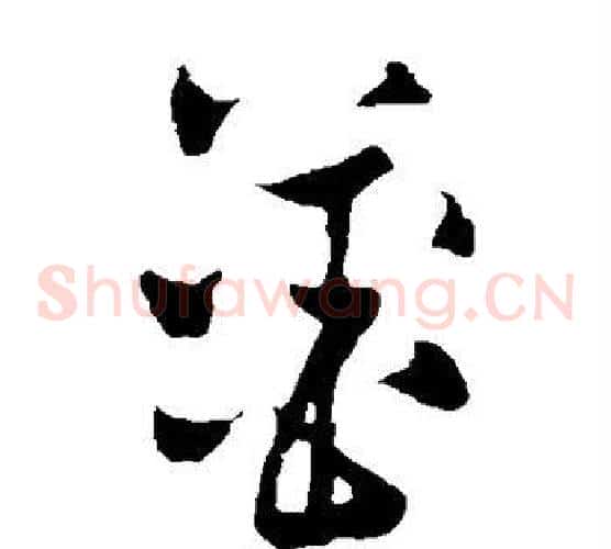 姜字黄庭坚毛笔草书书法写法,摘自黄庭坚毛笔草书书法作品