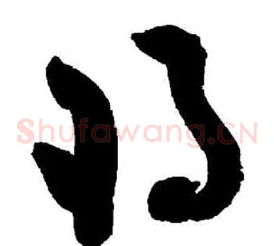 將字黄庭坚毛笔草书书法写法,摘自黄庭坚毛笔草书书法作品