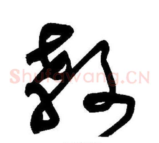教字黄庭坚毛笔草书书法写法,摘自黄庭坚毛笔草书书法作品