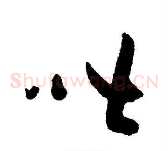 皆字黄庭坚毛笔草书书法写法,摘自黄庭坚毛笔草书书法作品