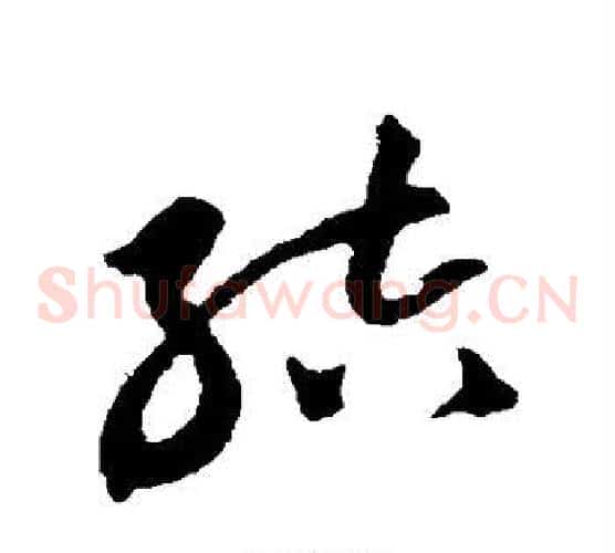 结字黄庭坚毛笔草书书法写法,摘自黄庭坚毛笔草书书法作品