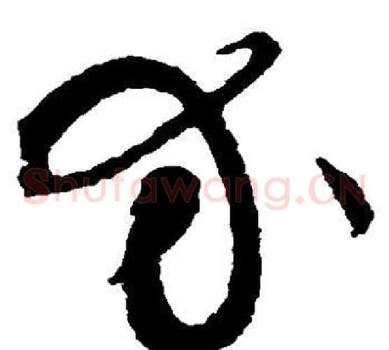 介字黄庭坚毛笔草书书法写法,摘自黄庭坚毛笔草书书法作品