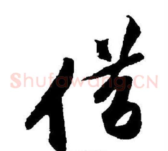 借字黄庭坚毛笔草书书法写法,摘自黄庭坚毛笔草书书法作品