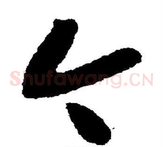 今字黄庭坚毛笔草书书法写法,摘自黄庭坚毛笔草书书法作品