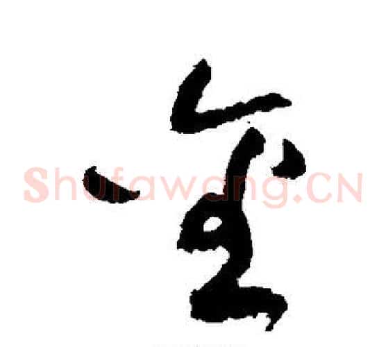 金字黄庭坚毛笔草书书法写法,摘自黄庭坚毛笔草书书法作品