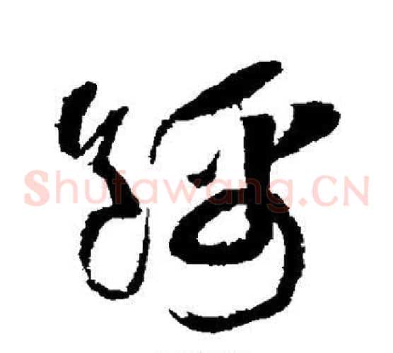 锦字黄庭坚毛笔草书书法写法,摘自黄庭坚毛笔草书书法作品