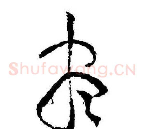 盡字黄庭坚毛笔草书书法写法,摘自黄庭坚毛笔草书书法作品