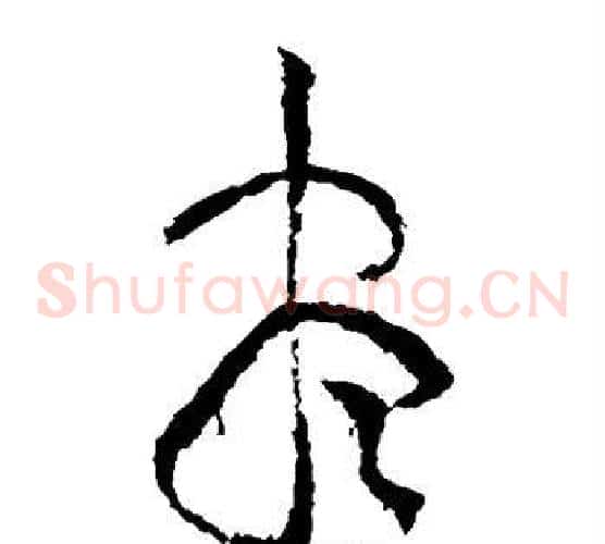 尽字黄庭坚毛笔草书书法写法,摘自黄庭坚毛笔草书书法作品