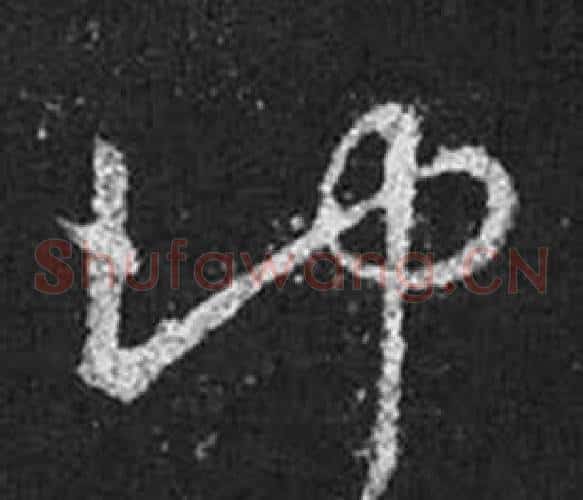 沖字王羲之毛笔草书写法,摘自十七帖