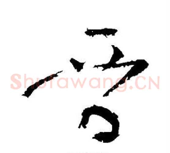 晋字黄庭坚毛笔草书书法写法,摘自黄庭坚毛笔草书书法作品
