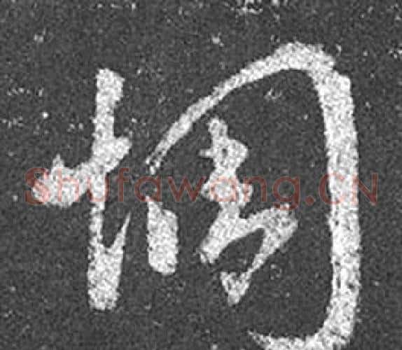 惆字王羲之毛笔草书写法,摘自十七帖