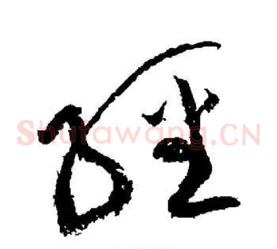 经字黄庭坚毛笔草书书法写法,摘自黄庭坚毛笔草书书法作品