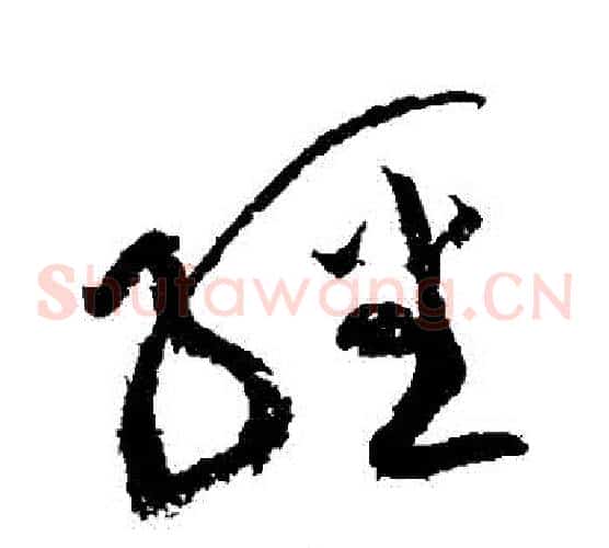 經字黄庭坚毛笔草书书法写法,摘自黄庭坚毛笔草书书法作品