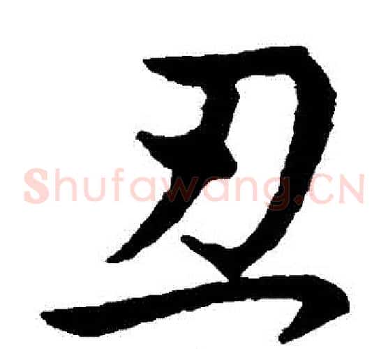 醜字王羲之毛笔草书写法,摘自王羲之毛笔草书作品
