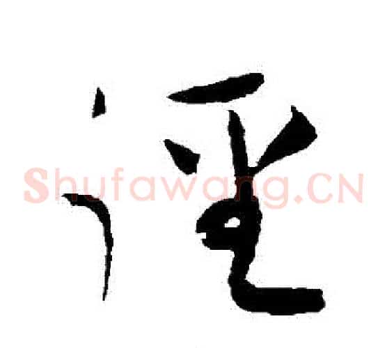 徑字黄庭坚毛笔草书书法写法,摘自黄庭坚毛笔草书书法作品