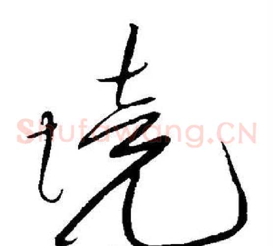 境字黄庭坚毛笔草书书法写法,摘自黄庭坚毛笔草书书法作品