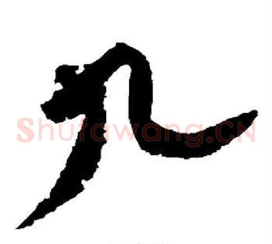 九字黄庭坚毛笔草书书法写法,摘自黄庭坚毛笔草书书法作品