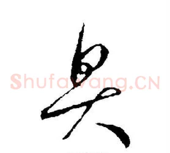 臭字王羲之毛笔草书写法,摘自王羲之毛笔草书作品