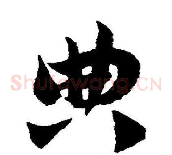 典字赵子昂毛笔草书书法写法,摘自赵子昂毛笔草书书法作品