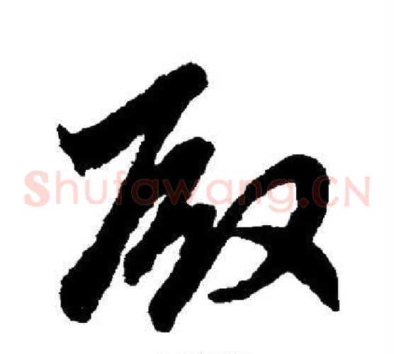 殿字赵子昂毛笔草书书法写法,摘自赵子昂毛笔草书书法作品
