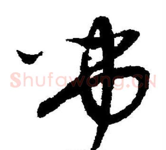 吊字赵子昂毛笔草书书法写法,摘自赵子昂毛笔草书书法作品