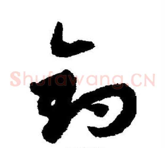 钓字赵子昂毛笔草书书法写法,摘自赵子昂毛笔草书书法作品