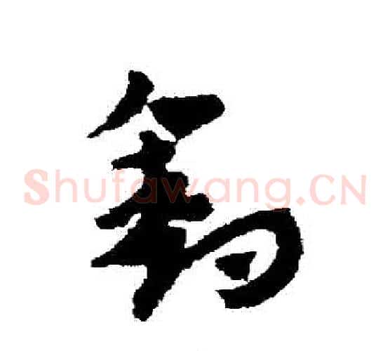釣字赵子昂毛笔草书书法写法,摘自赵子昂毛笔草书书法作品