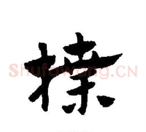 牒字赵子昂毛笔草书书法写法,摘自赵子昂毛笔草书书法作品