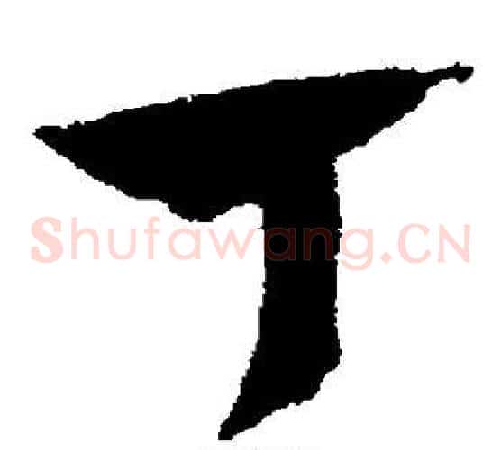 丁字赵子昂毛笔草书书法写法,摘自赵子昂毛笔草书书法作品