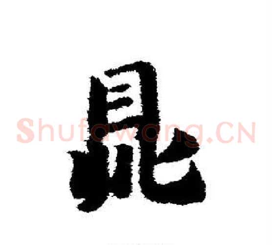 鼎字赵子昂毛笔草书书法写法,摘自赵子昂毛笔草书书法作品