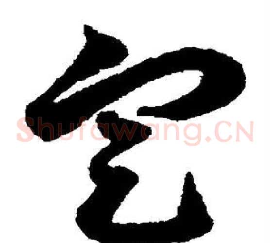 定字赵子昂毛笔草书书法写法,摘自赵子昂毛笔草书书法作品
