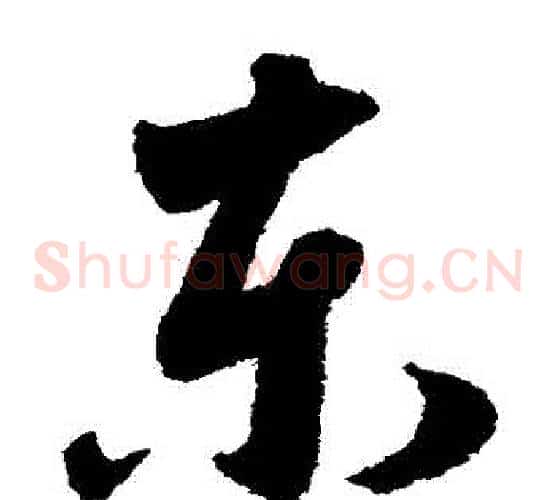東字赵子昂毛笔草书书法写法,摘自赵子昂毛笔草书书法作品