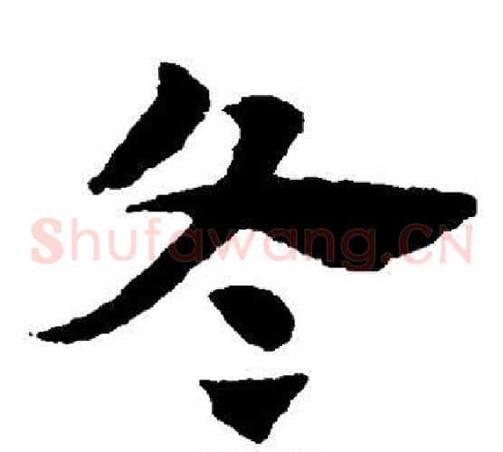 冬字赵子昂毛笔草书书法写法,摘自赵子昂毛笔草书书法作品