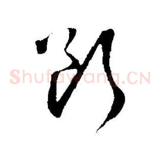 斷字赵子昂毛笔草书书法写法,摘自赵子昂毛笔草书书法作品