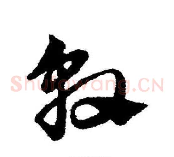 敦字赵子昂毛笔草书书法写法,摘自赵子昂毛笔草书书法作品