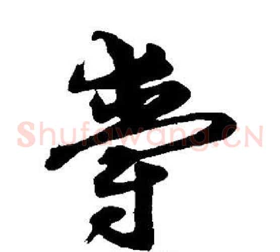 爵字沈粲毛笔草书书法写法,摘自沈粲毛笔草书书法作品