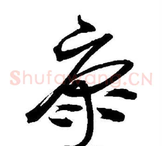 康字沈粲毛笔草书书法写法,摘自沈粲毛笔草书书法作品