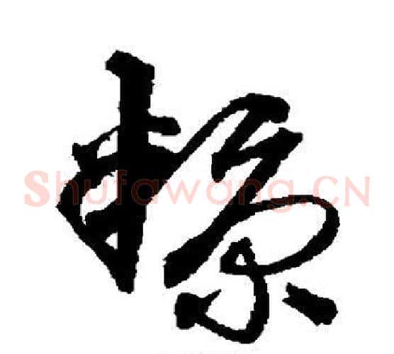 糠字沈粲毛笔草书书法写法,摘自沈粲毛笔草书书法作品