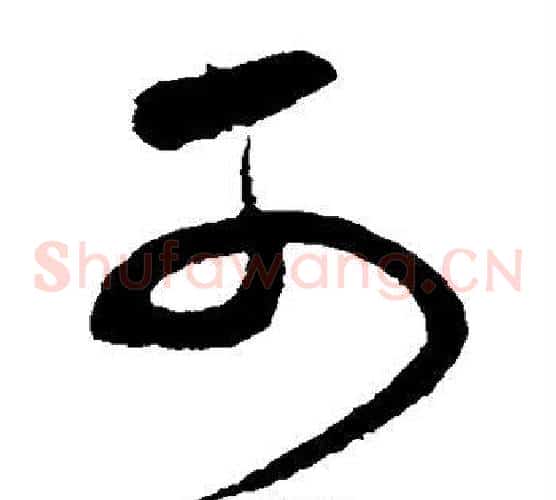 可字沈粲毛笔草书书法写法,摘自沈粲毛笔草书书法作品