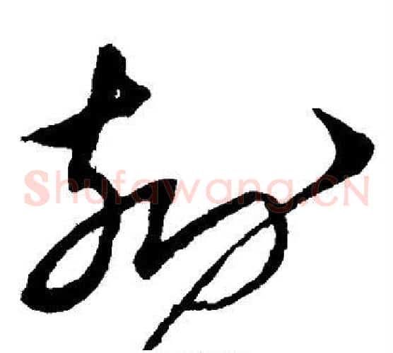 刻字沈粲毛笔草书书法写法,摘自沈粲毛笔草书书法作品