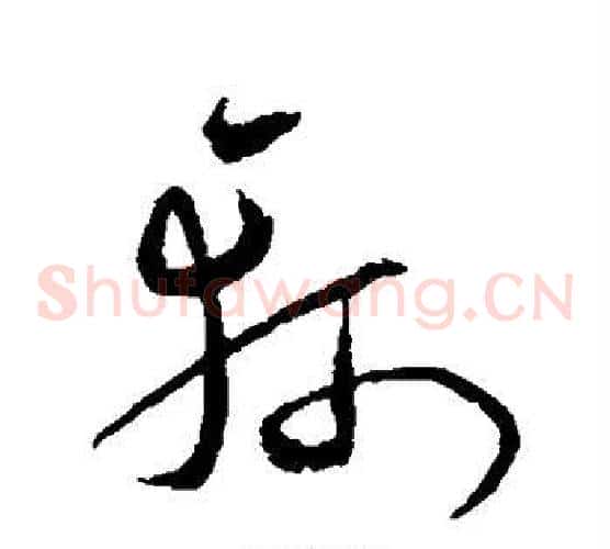 轲字沈粲毛笔草书书法写法,摘自沈粲毛笔草书书法作品