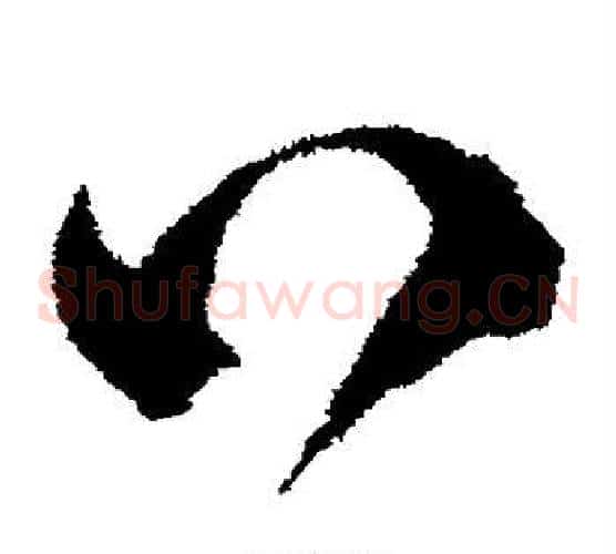 口字沈粲毛笔草书书法写法,摘自沈粲毛笔草书书法作品