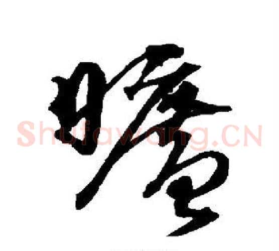旷字沈粲毛笔草书书法写法,摘自沈粲毛笔草书书法作品