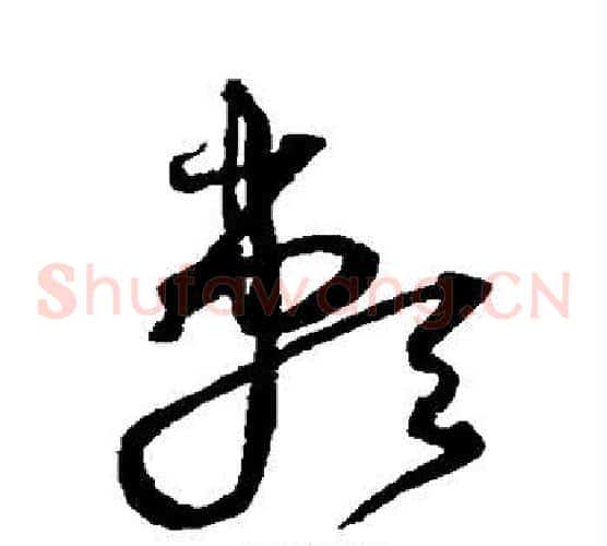 赖字沈粲毛笔草书书法写法,摘自沈粲毛笔草书书法作品