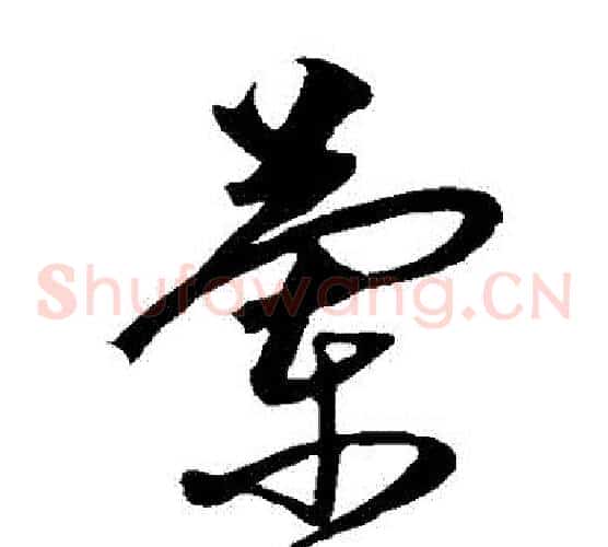 蘭字沈粲毛笔草书书法写法,摘自沈粲毛笔草书书法作品