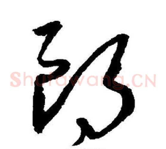朗字沈粲毛笔草书书法写法,摘自沈粲毛笔草书书法作品