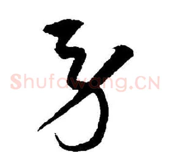 勞字沈粲毛笔草书书法写法,摘自沈粲毛笔草书书法作品